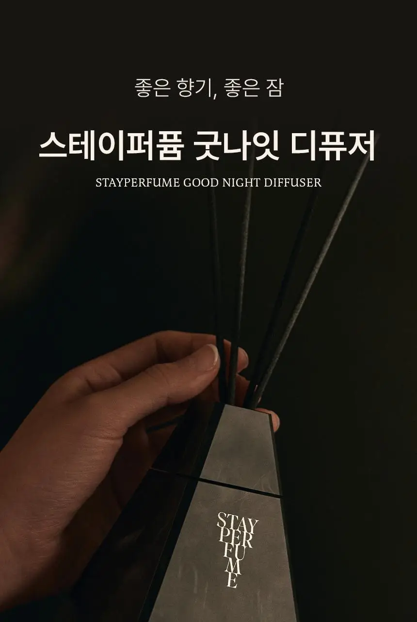 [호텔디퓨저] 멈칫 스테이퍼퓸 굿나잇 디퓨저 팔로산토 200ml 상세페이지 2